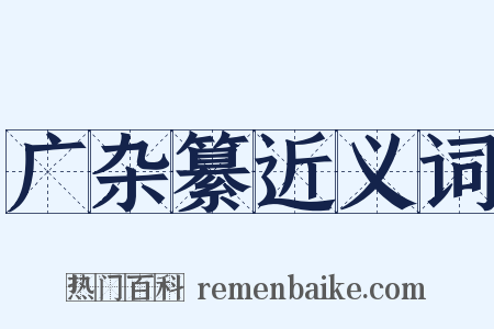 广杂纂近义词是什么意思的图片